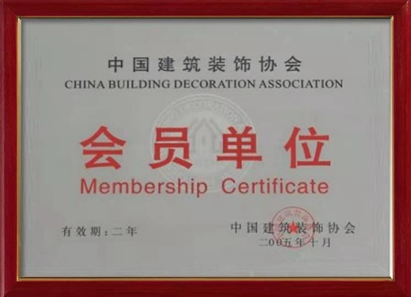中国建筑装饰协会会员单位（2005年）2.jpg