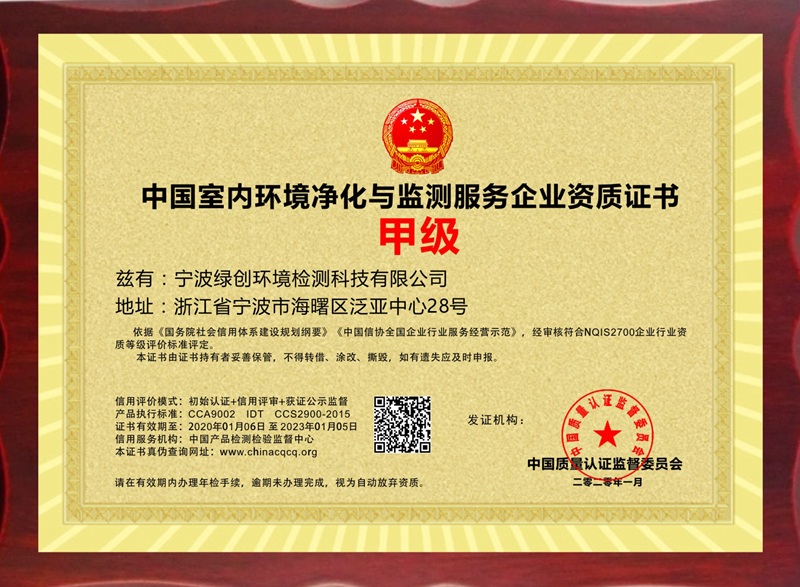 中国室内环境净化与监测服务企业资质证书2.jpg